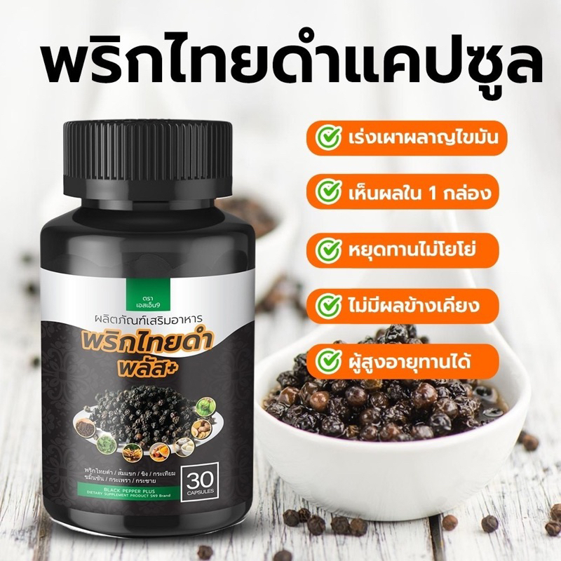 (พร้อมส่งแท้100%)พริกไทยดำพลัสลดกลดไหลย้อน