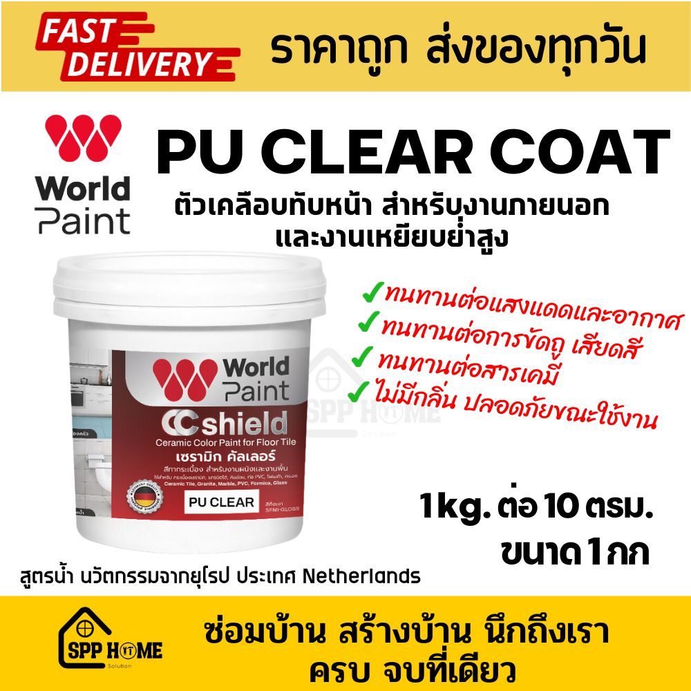 WorldPaint CC Shield สีทากระเบื้อง สีทับกระเบื้องเก่า พื้น ผนัง เก่า ขนาด 0.85L 12เฉดสี - รูปที่ 3