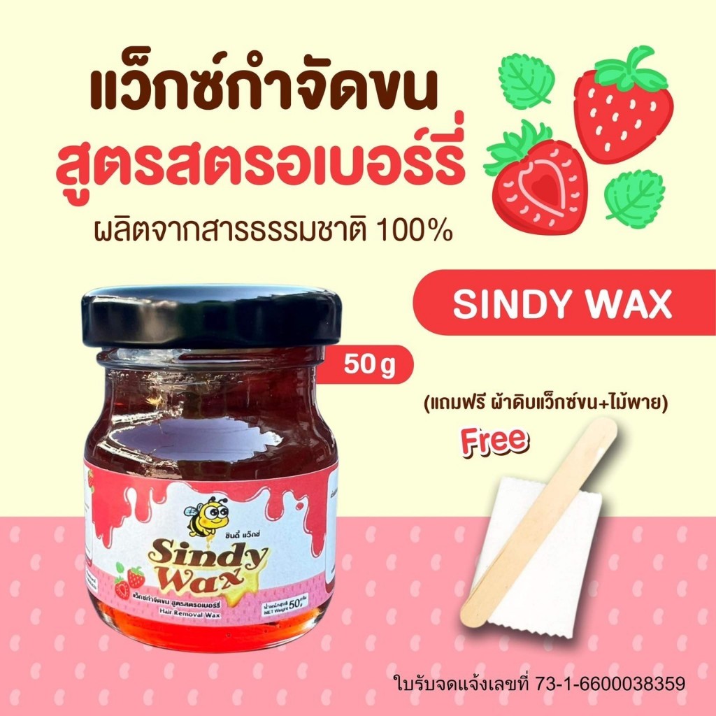 Sindy Wax สูตรสตรอเบอร์รี่ ขนาด 50 g แว๊กซ์กำจัดขน แว็กซ์กำจัดขน แว็กกำจัดขน แว็กซ์ขน แว็กซ์ขนกำจัดขนรักแร้แว็กซ์กำจัดขน