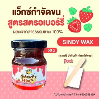 Sindy Wax สูตรสตรอเบอร์รี่ ขนาด 50 g แว๊กซ์กำจัดขน แว็กซ์กำจ…