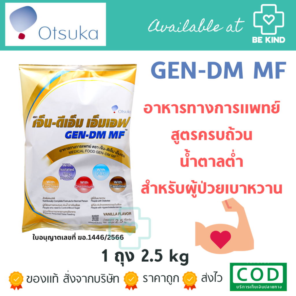 [เลือกจำนวนก่อนสั่งซื้อ] GEN-DM MF 2.5KG อาหารสูตรครบถ้วนสูตรน้ำตาลต่ำ