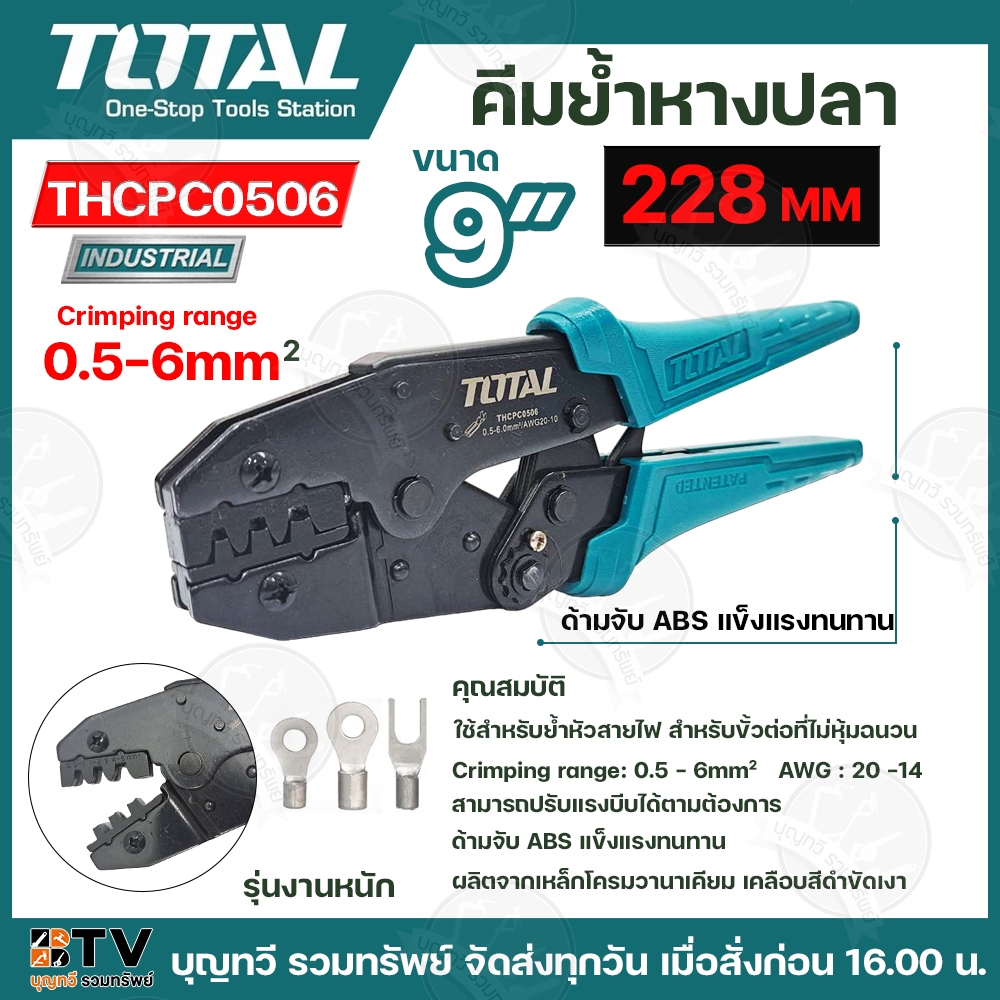 TOTAL คีมย้ำหางปลา รุ่น THCPC0506 ขนาด 9 นิ้ว คีมปอกสายไฟ คีมตัด ปอก ย้ำ สายไฟ