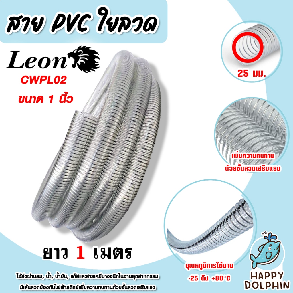 สาย PVC ใสแกนลวด 1" Leon เมตรละ สายยางใสมีลวดสปริง ท่อส่งสารเคมีอุตสาหกรรม ท่อดูดน้ำมัน ท่อส่งลมพลาสติกหนา