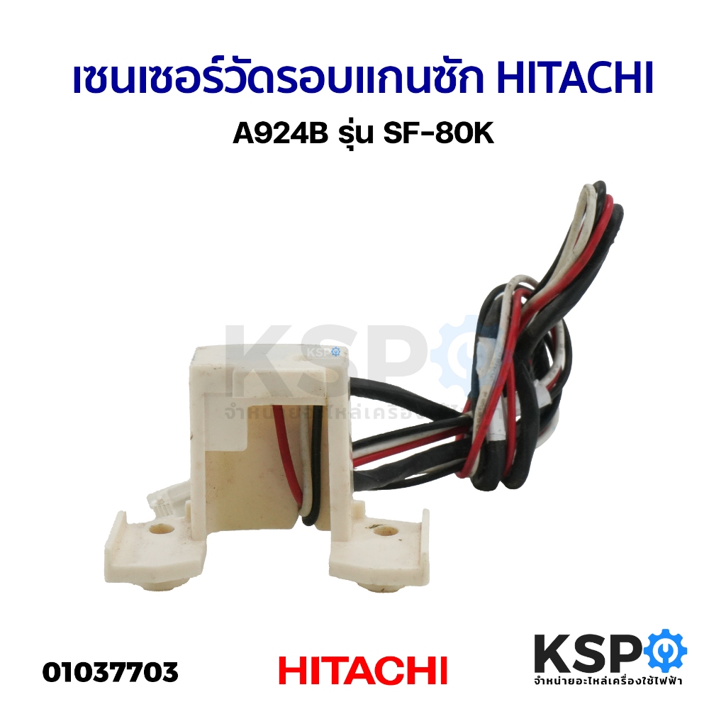 เซนเซอร์วัดรอบแกนซัก เครื่องซักผ้า HITACHI ฮิตาชิ A924B รุ่น SF-80K อะไหล่เครื่องซักผ้า