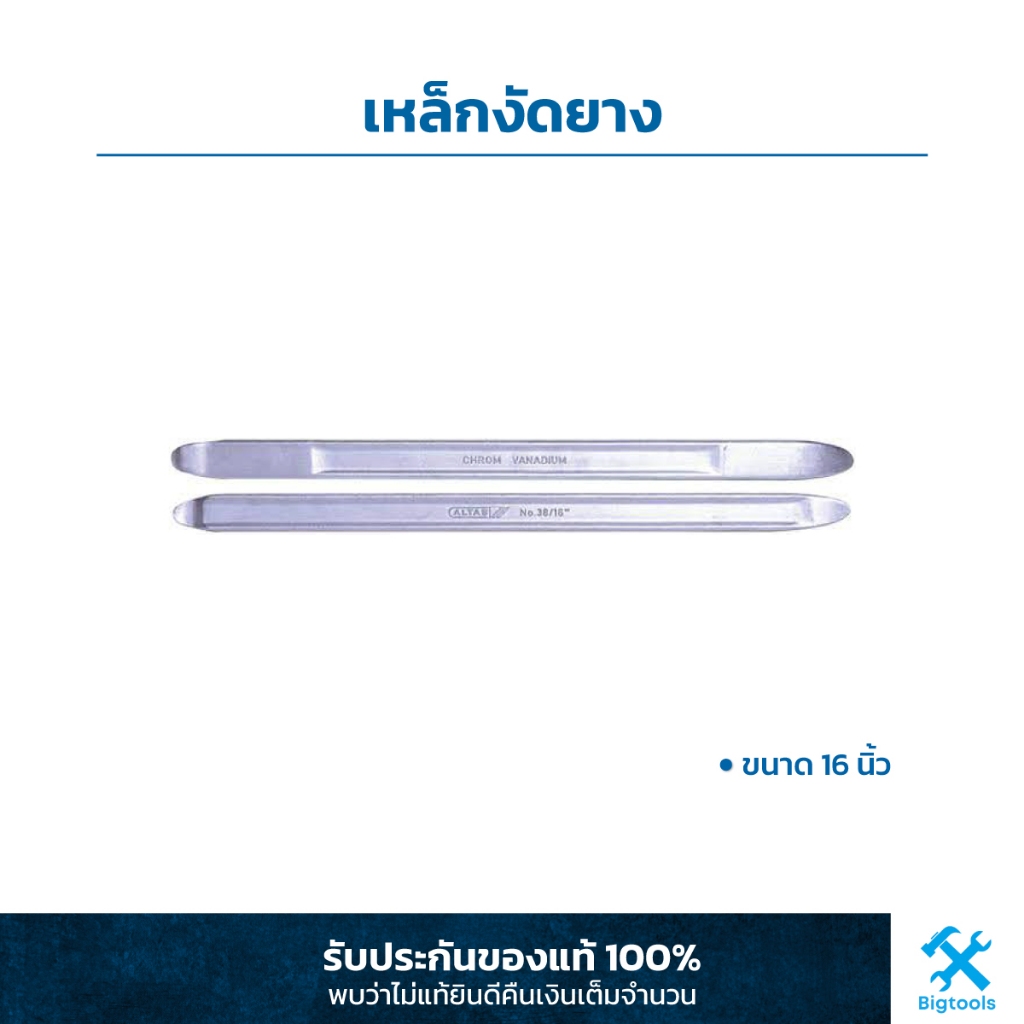 Altas : เหล็กงัดยาง ขนาด 16 นิ้ว