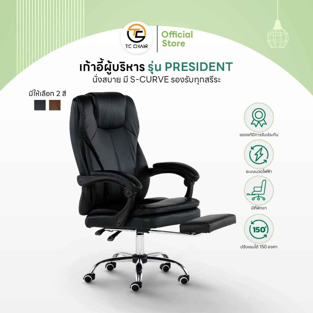 เก้าอี้ผู้บริหาร Tiger Chair รุ่น President เก้าอี้ผู้บริหารระดับพรีเมียม นั่งสบาย มี S-CURVE รองรับทุกสรีระ