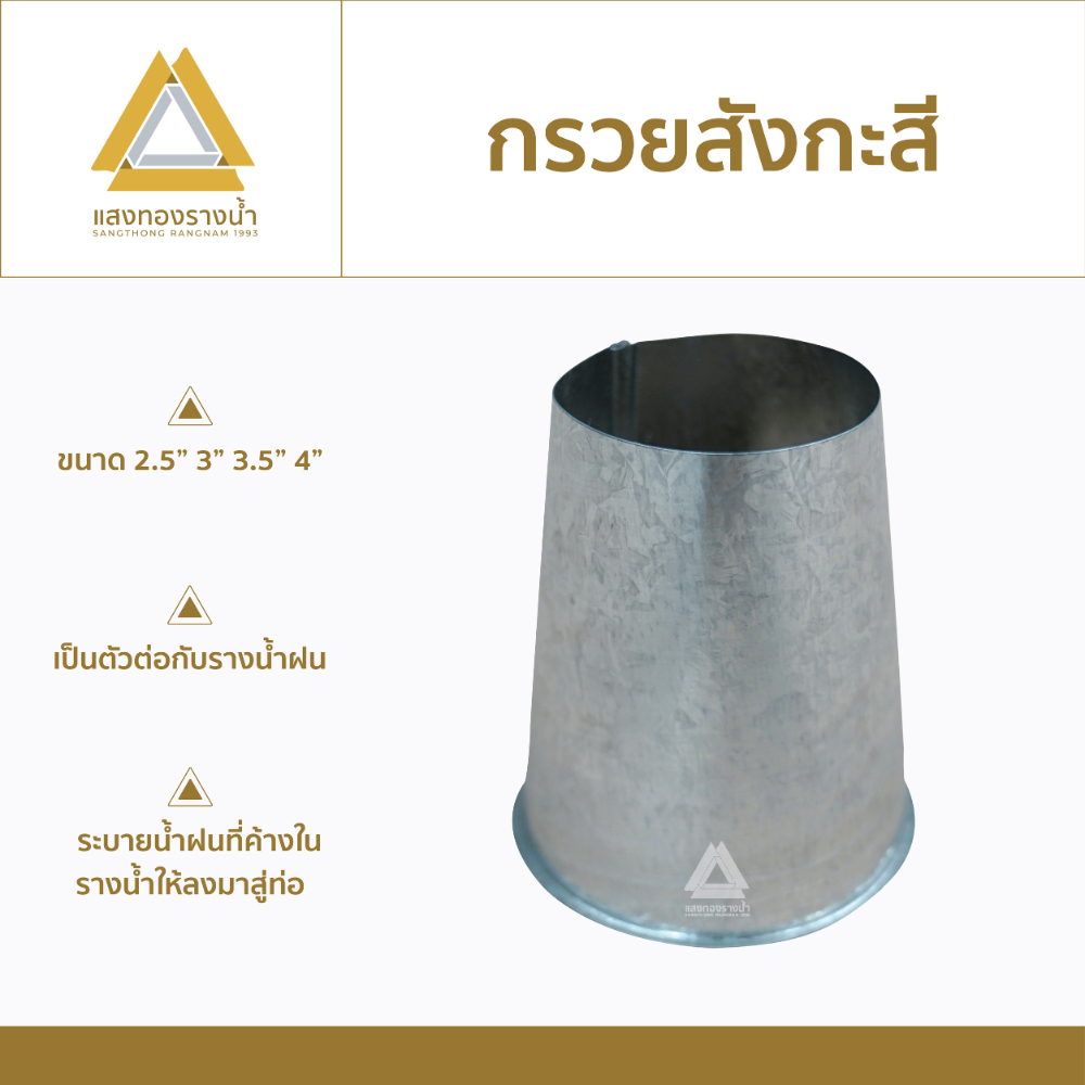 กรวยน้ำลงสังกะสีต่อรางน้ำ