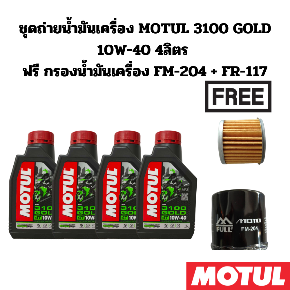 ชุดถ่ายน้ำมันเครื่อง MOTUL 3100GOLD 10W-40 4 ลิตร ฟรีกรอง FM-204 & FR-117  HONDA NC700X  X-ADV 750