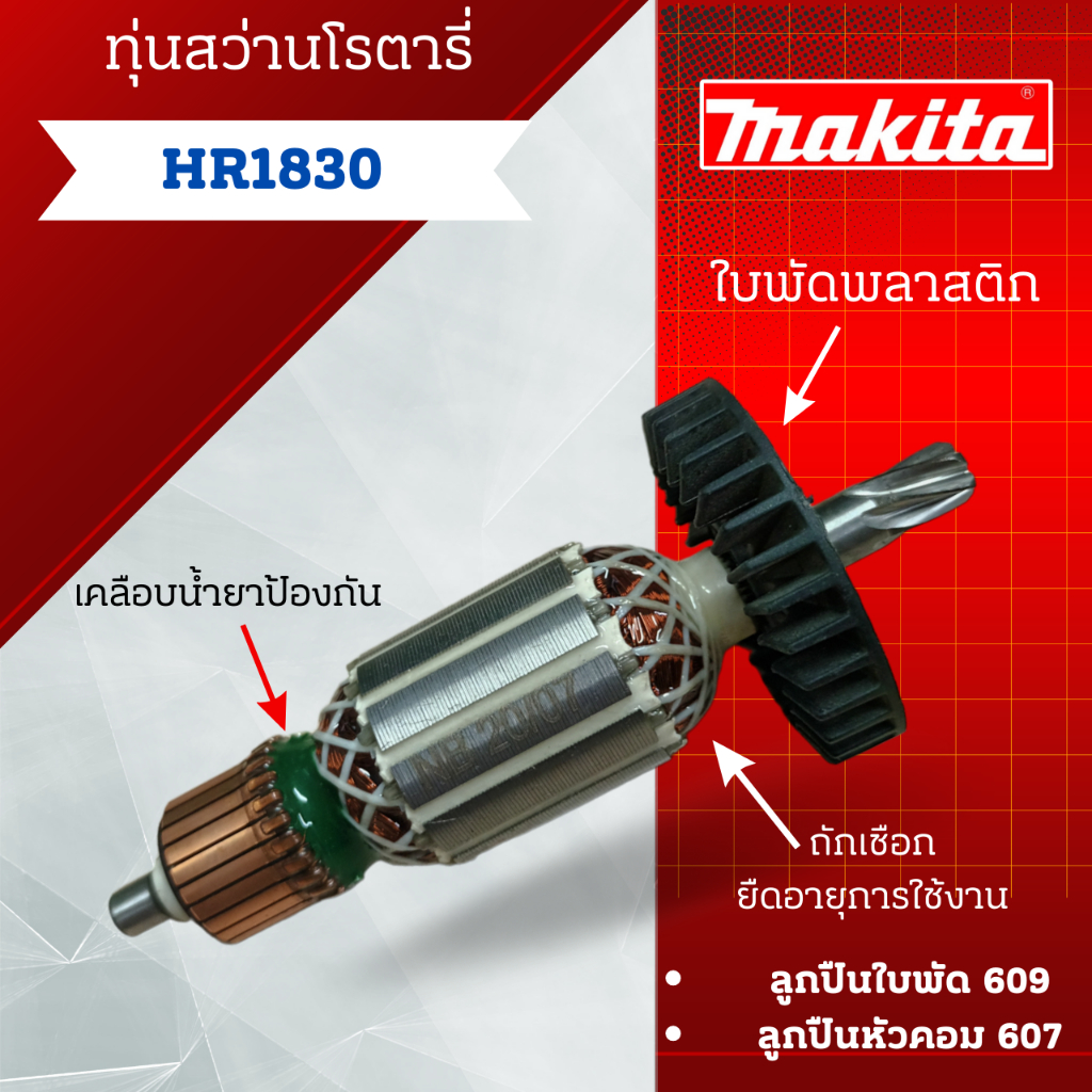 ทุ่น สว่านโรตารี่ Makita รุ่น HR1830 สินค้าสามารถออกใบกำกับภาษีได้