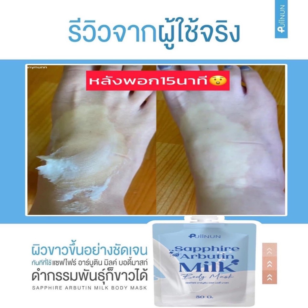 SAPPHIRE ARBUTIN MILK BODY MASK พอกผิวปุยนุ่น ตัวช่วยเรื่องผิว แบบซอง