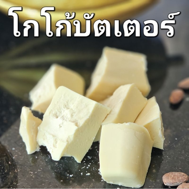 Natural cacao butter extract 250g เนยโกโก้แท้ 100%