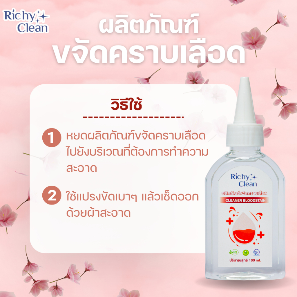 Richy Clean คอมโปที่นอนสะอาดx2 (ผลิตภัณฑ์ขจัดคราบเลือด + ผลิตภัณฑ์ขจัดคราบที่นอน) - รูปที่ 2
