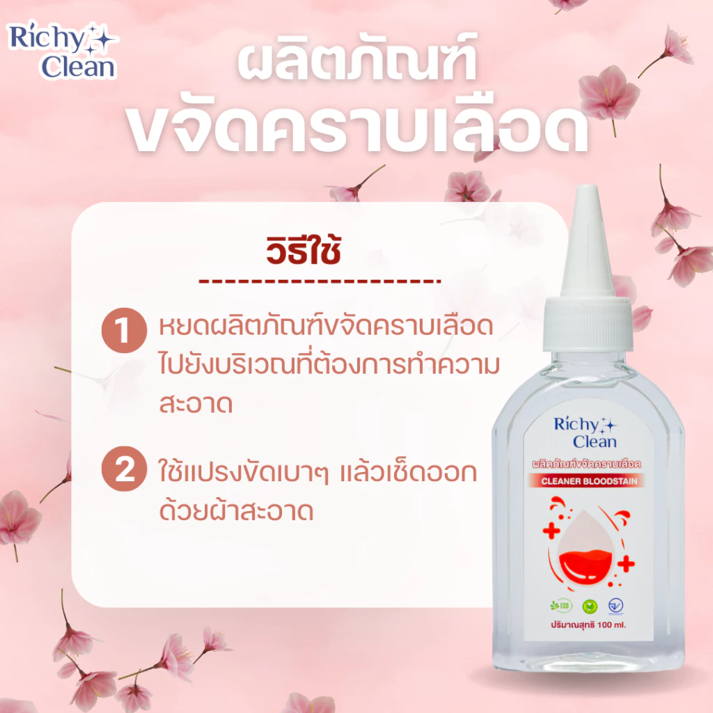 Richy Clean ผลิตภัณฑ์ขจัดคราบเลือดและคราบที่นอน thumbnail 4