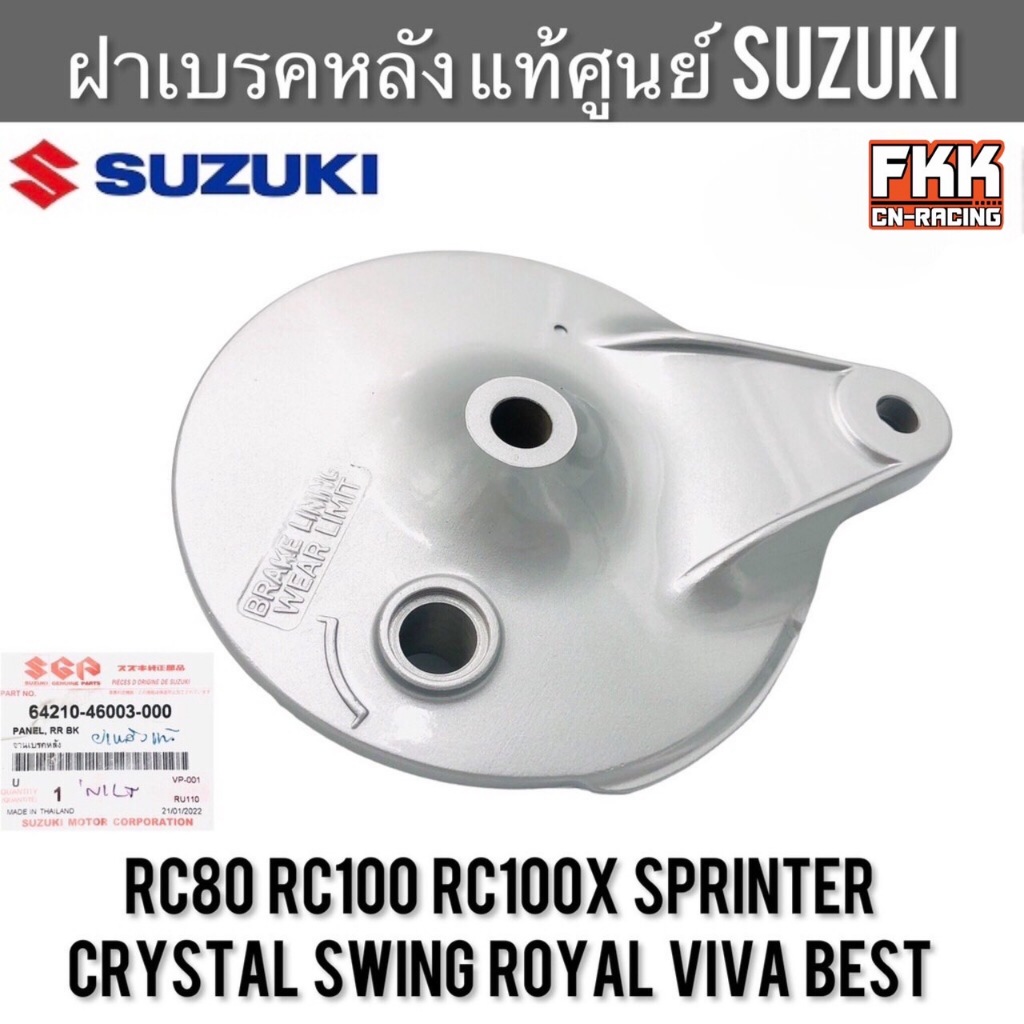 ฝาเบรคหลัง แท้ศูนย์ SUZUKI RC80 RC100 Sprinter Crystal Swing Best110 Royal Viva อาซีคริสตัล จานเบรคหลัง ฝาครอบดุมหลัง