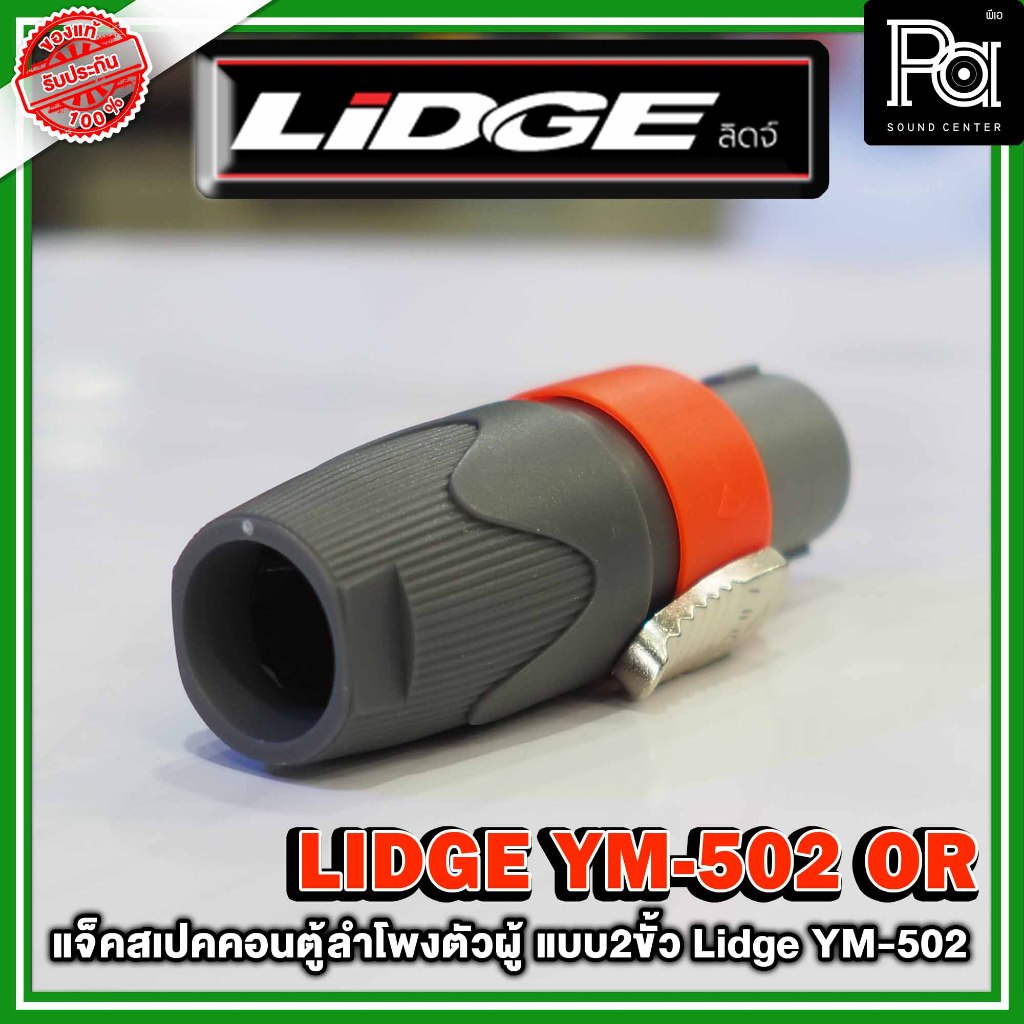 Lidge YM-502 speakon ตู้ลำโพง สีส้ม,สีฟ้า,สีดำ สีเขียว แจ็ค สเปคคอนตู้ลำโพงตัวผู้ แบบ 2 ขั้ว 1+ / 1-