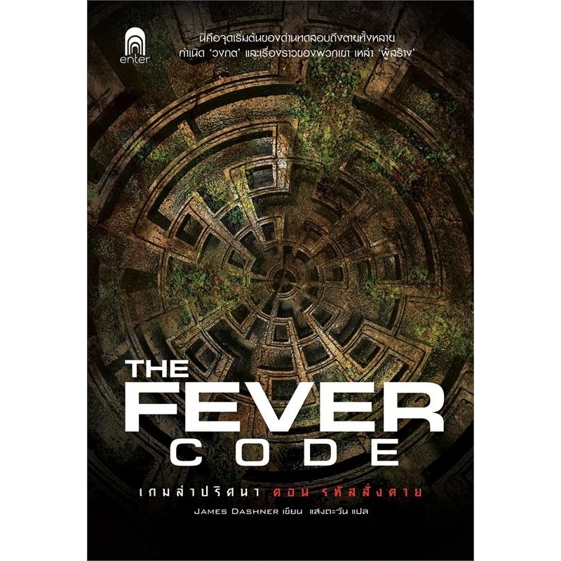 เกมล่าปริศนา ตอน รหัสสั่งตาย : The Fever Code James Dashner
มือหนึ่งนอกซีล
ราคาปก 279
