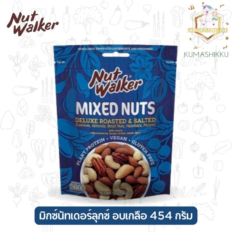 Nut Walker Mixed Nuts Deluxe Roasted&Salted นัทวอล์คเกอร์ 454g. (มะม่วงหิมพานต์,อัลมอนต์,พีแคน,บราซิลนัท, เฮเซลนัท)