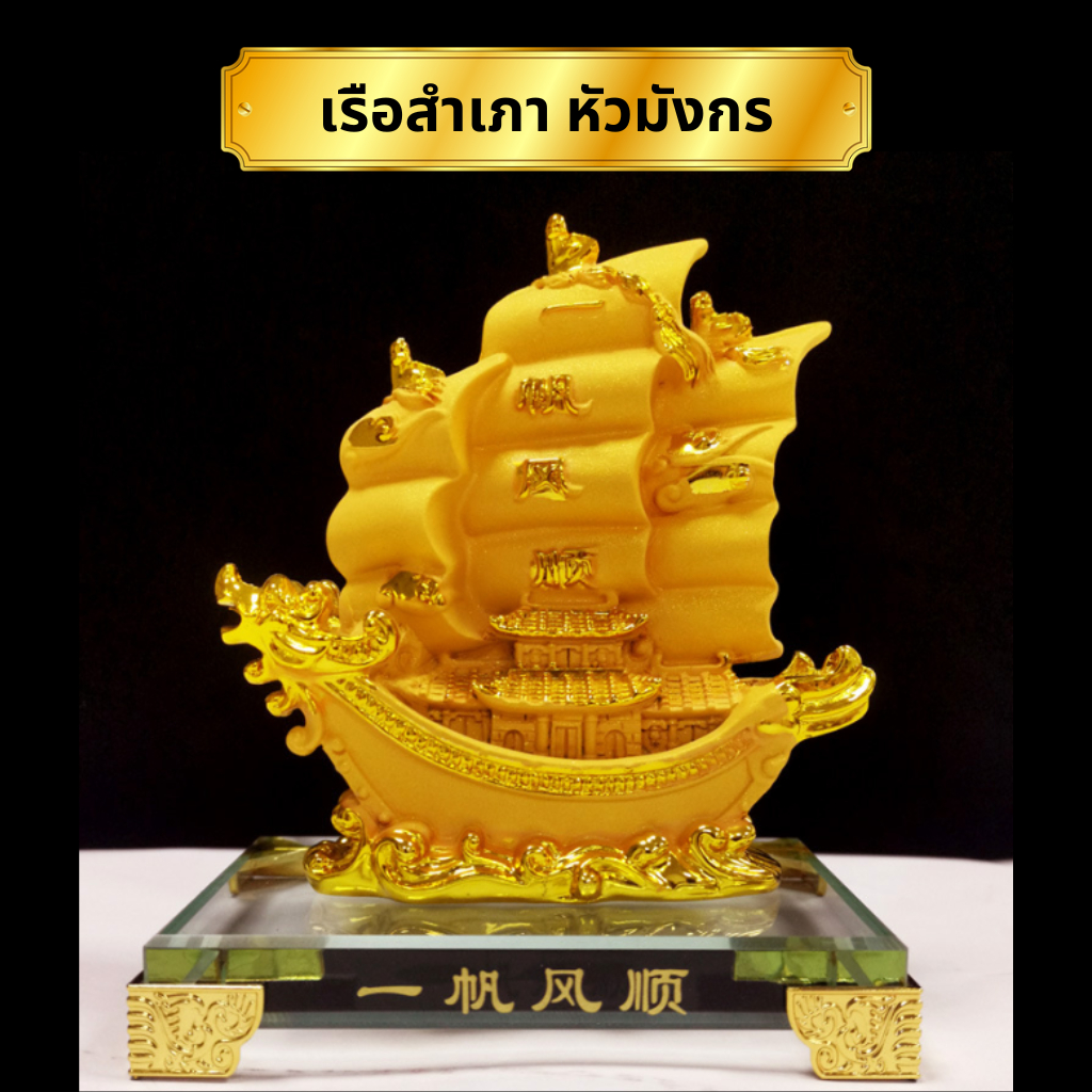 เรือสำเภา หัวมังกคู่ เรือมังกร ทรายทอง/ขาว สูง 5.5  เรซิ่น การค้าขายรุ่งเรือง เสริมการค้า ของมงคลเสริมฮวงจุ้ย เสริมดวง