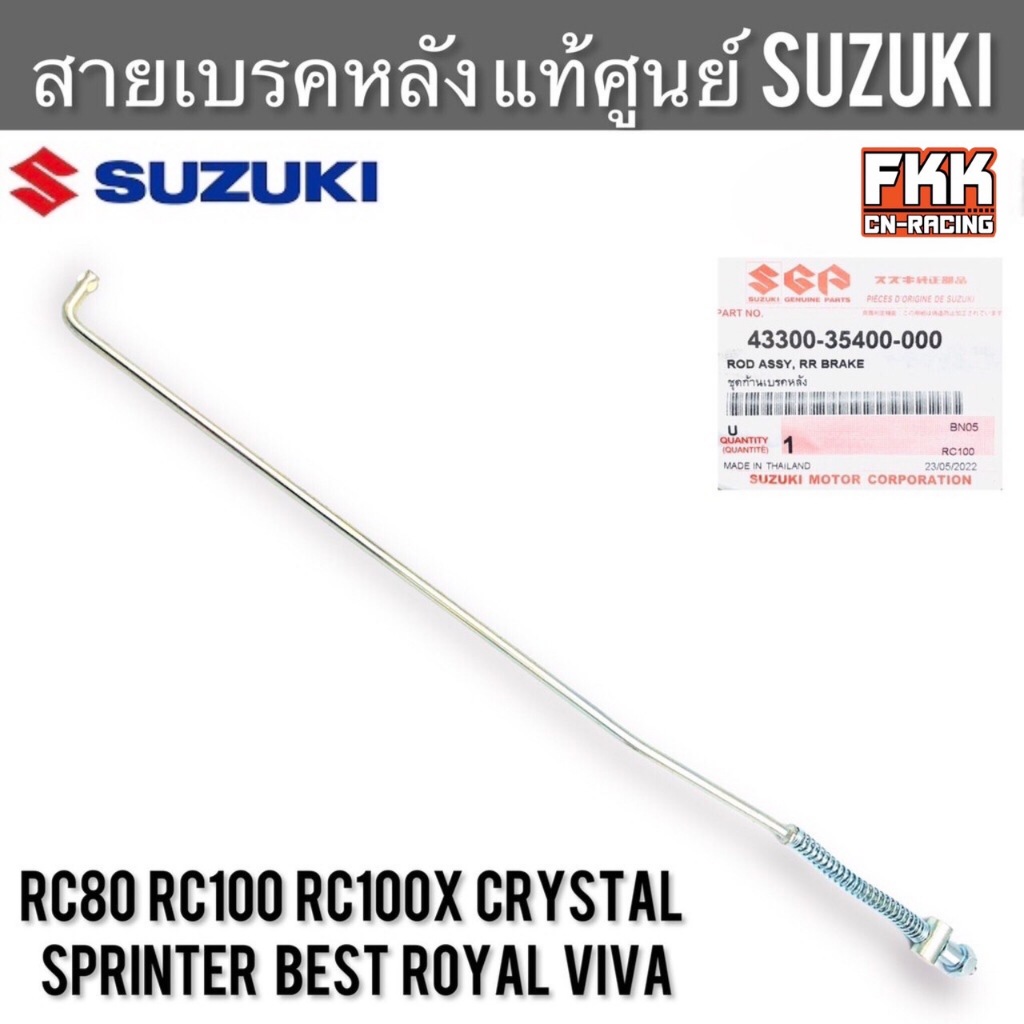 สายเบรคหลัง แท้ศูนย์ SUZUKI RC80 RC100 Crystal Sprinter Royal Best Viva อาซี คริ
