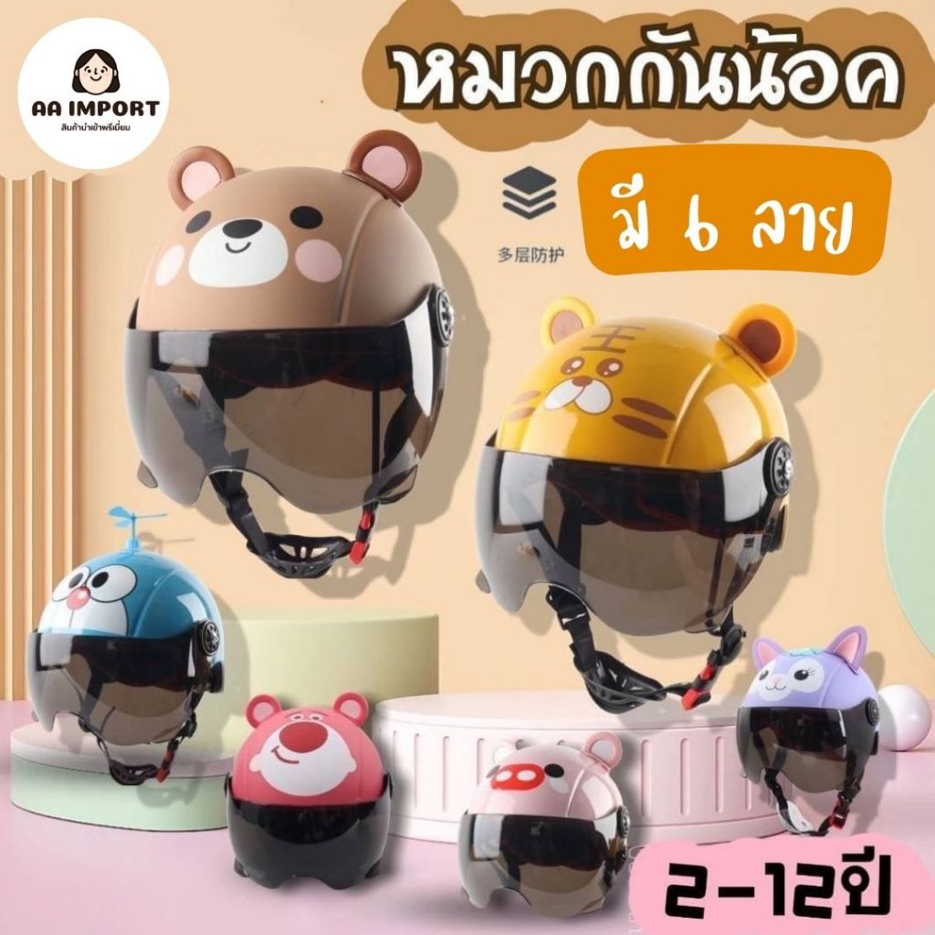 หมวกกันน็อคเด็ก มีสายปรับด้านหลัง มีลายการ์ตูนให้เลือกถึง 6 ลาย