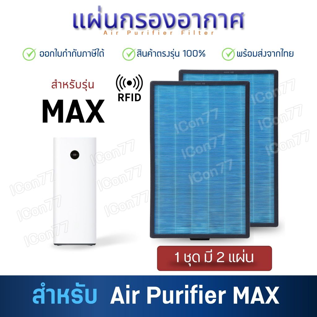 ไส้กรองอากาศ Xiaomi Max มี RFID (1ชุด มี 2แผ่น) แผ่นกรองเครื่องฟอกอากาศ MI Air Purifier Filter MAX