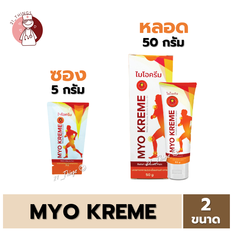 MYO KREME ไมโอครีม ครีมนวดบรรเทาอาการปวดเมื่อยกล้ามเนื้อ มี2ขนาด (ซอง5กรัม / หลอด50กรัม)