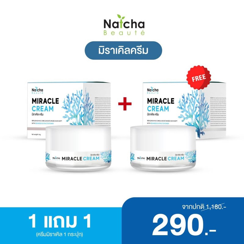 ณัชชาครีมมิราเคิล Miracle cream