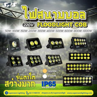 ไฟสนามบอล สปอตไลท์ 400,500,600,800,1000วัตต์ Spotlight LED F…