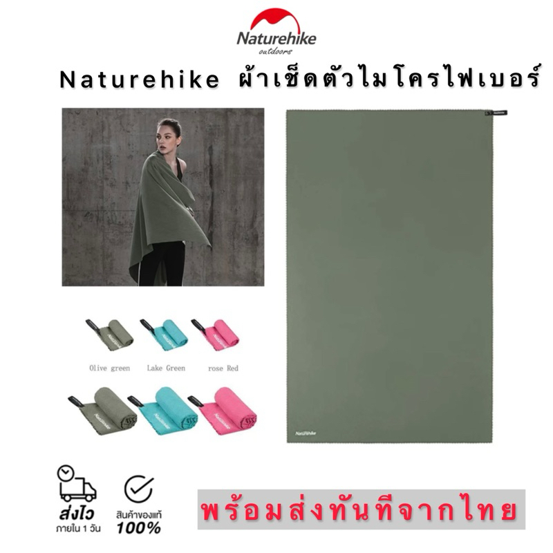 Naturehike ผ้าเช็ดตัวแห้งไว ไมโครไฟเบอร์ สินค้าของแท้ ✅พร้อมส่งจากไทย✅