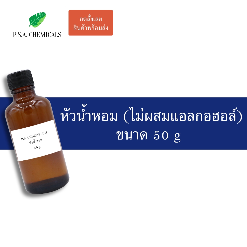 หัวน้ำหอม ไม่ผสมแอลกอฮอล์ ขนาด 50 g (1)