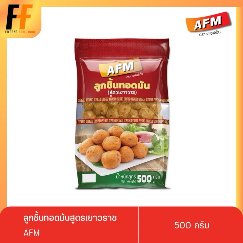 ลูกชิ้นทอดมันสูตรเยาวราช AFM 500 กรัม