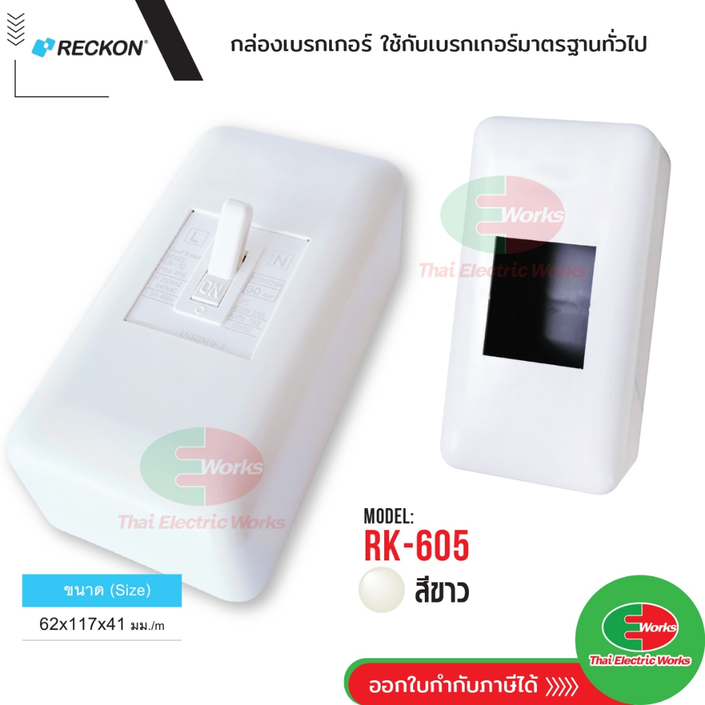 Reckon กล่องเบรกเกอร์ บ๊อก RK-605 สำหรับเบรกเกอร์มาตรฐานทั่วไป Breaker Box เร็คคอน