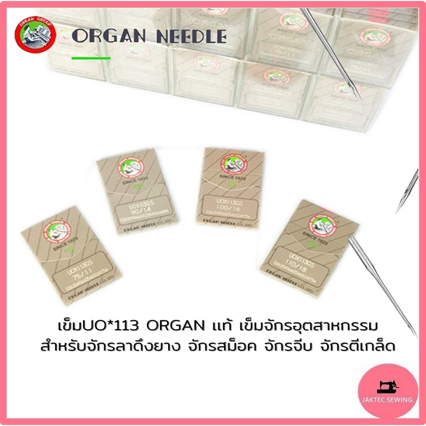 เข็มจักร ยี่ห้อ ORGAN เเท้ (UO*113) สำหรับจักรลาดึงยาง ***ราคาต่อ1 ห่อ***