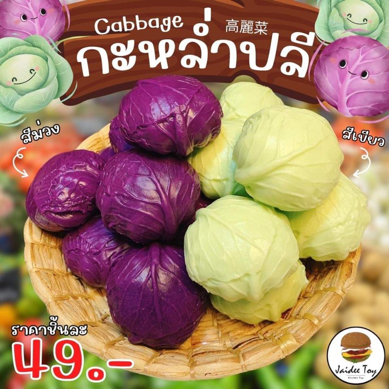 ชุดของเล่น   กะหล่ำปลี (แบบหัว) ของเล่นเสริมสร้างพัฒนาการ  เสริมสร้างความรู้