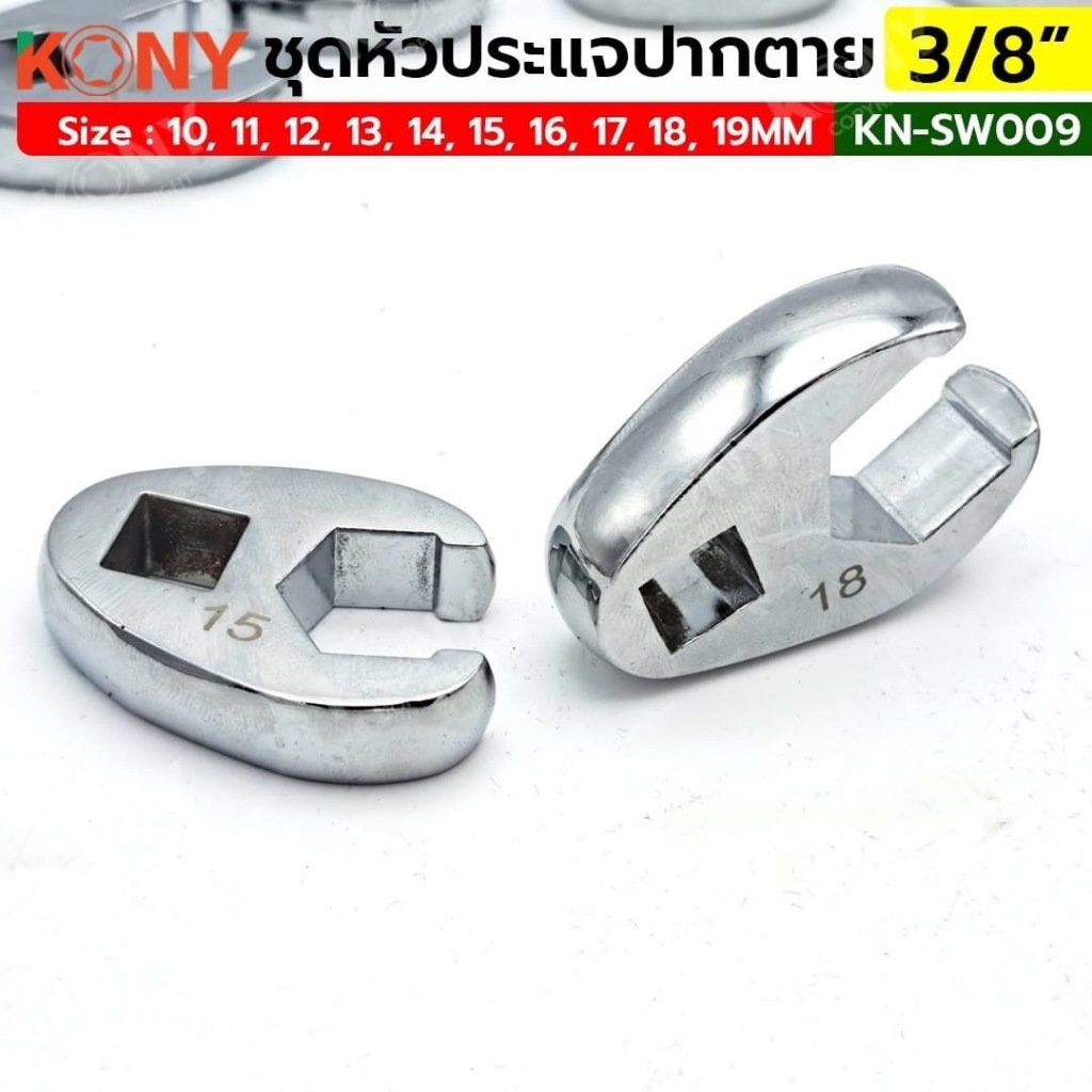 KONY ชุดหัวประแจปากตาย 3/8