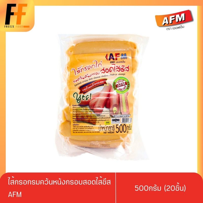 ไส้กรอกรมควันหนังกรอบสอดไส้ชีส AFM 500 กรัม (20ชิ้น)