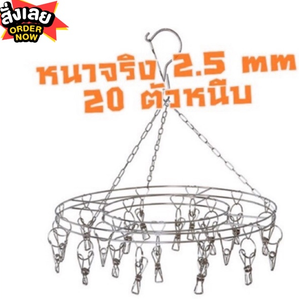 ที่หนีบผ้า เกรดหนา พวงหนีบตากผ้าสแตนเลส 304 อย่างหนา  แข็งแรง อย่างดี พวงวงกลม 20 ตัวหนีบ ตากผ้าหนักได้ ไม่ขึ้นสนิม