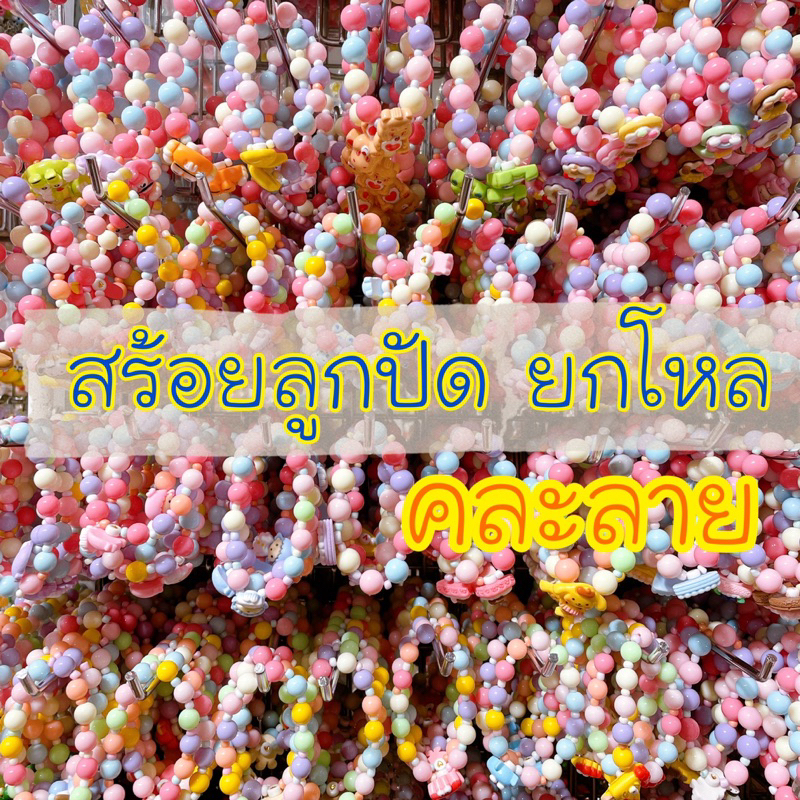 #ยกโหล/ครึ่งโหล กำไล ลูกปัด ราคาส่ง คละลาย 🌈สร้อยลูกปัดน่ารักมาก💓📿🇹🇭
