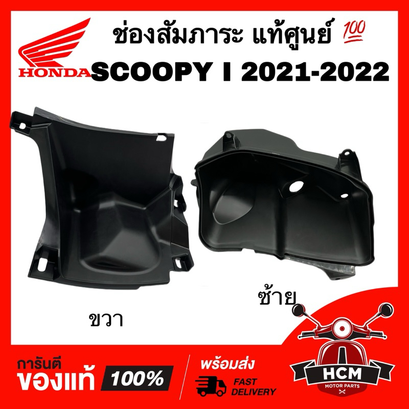 ช่องสัมภาระ SCOOPY I 2021 2022 / สกู๊ปปี้ I 2021 2022 แท้ศูนย์ 💯 81131-K2F-N00 / 81132-K2F-N00 ลิ้นชัก ช่องใส่ของ เก๊ะ
