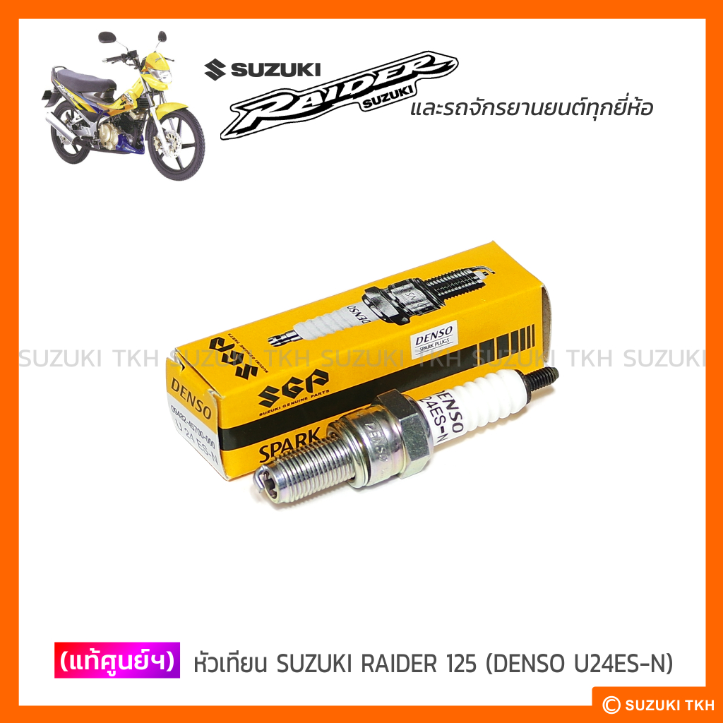 [แท้ศูนย์ฯ] หัวเทียน DENSO (U24ES-N) SUZUKI RAIDER 125 และรถจักรยานยนต์ทุกยี่ห้อ (1หัว)