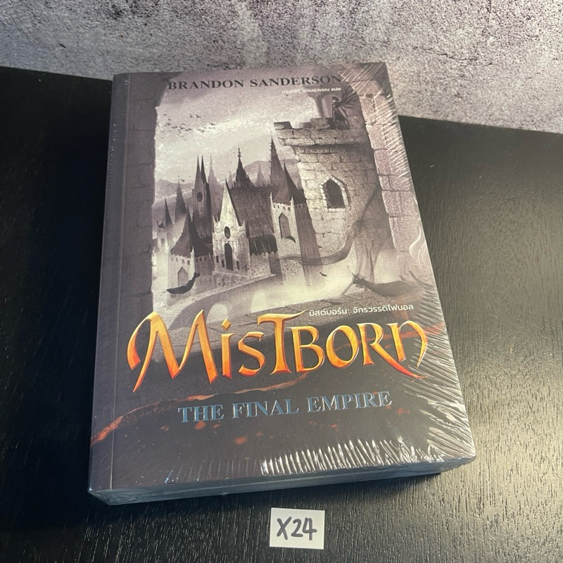 หนังสือ (มือหนึ่ง) MISTBORN : THE FINAL EMPIRE มิสต์บอร์น: จักรวรรดิไฟนอล - แบรนดอน แซนเดอร์สัน