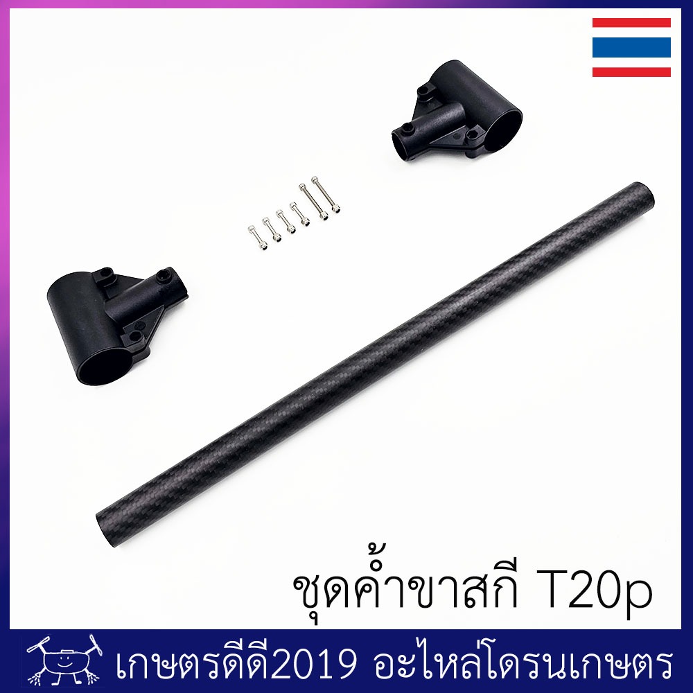 ชุดค้ำขาสกี โดรนเกษตร T20p/T40 ท่อเป็นคาร์บอนไฟเบอร์ อย่างหนา 1.5 มม น๊อตแสตนเลส จำนวน 1 ชุด (ได้สินค้าตามภาพ)