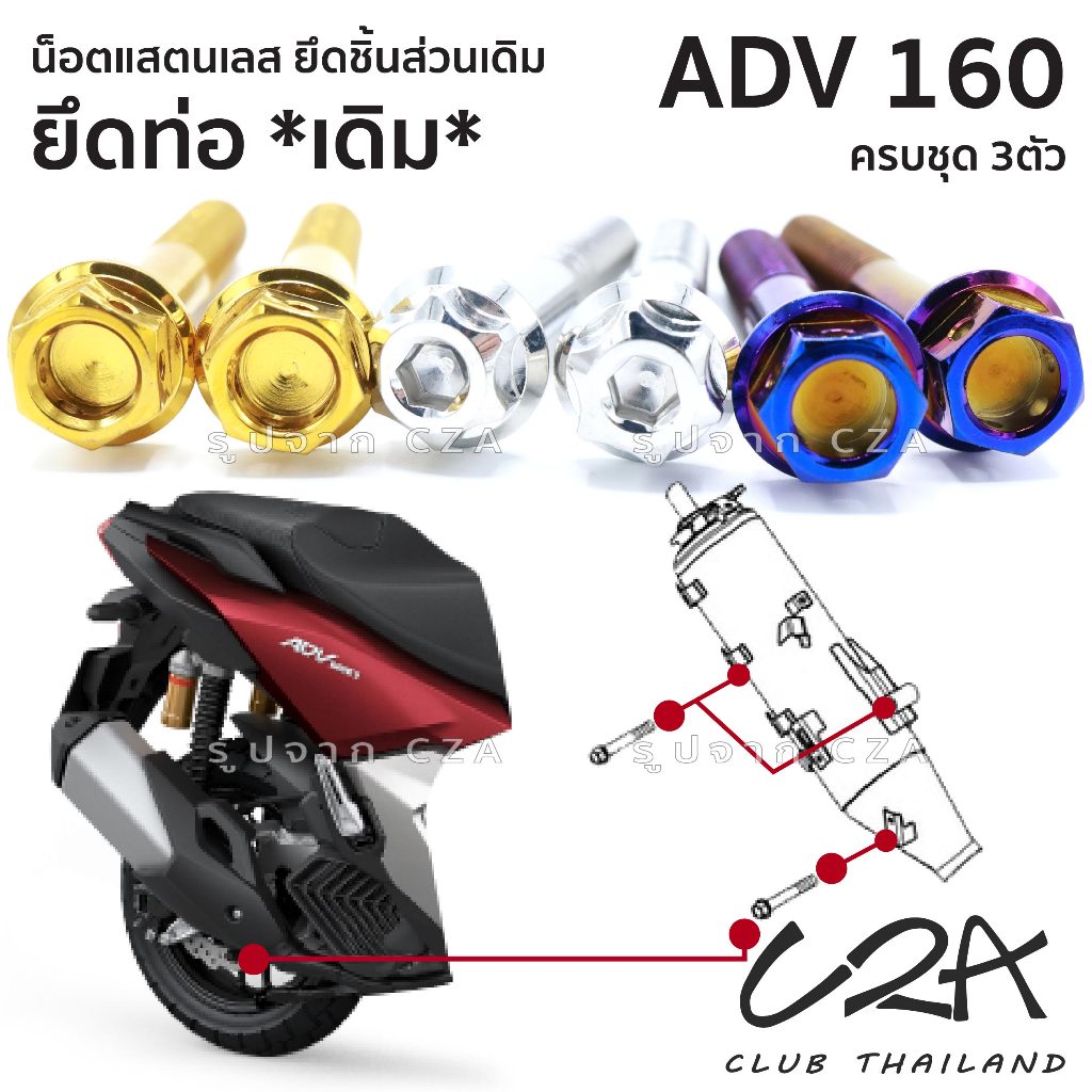 ชุดน็อตเลส ยึดท่อ เดิม ADV160 งานสแตนเลส ชุดสี ADV160 งานเลสแท้ ราคาชุด 3 ตัว