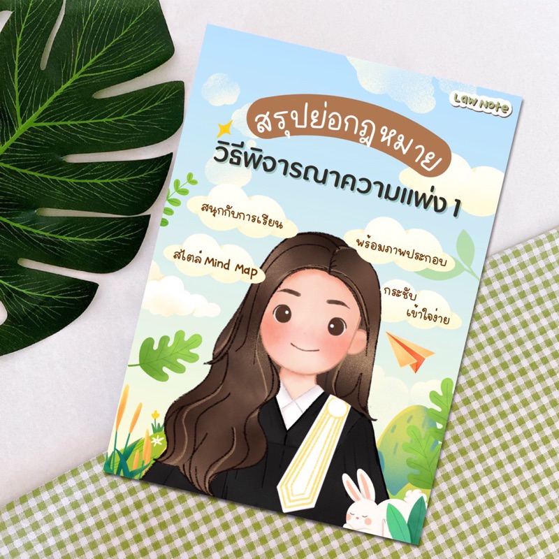 Law Note สรุปย่อกฎหมายวิธีพิจารณาความแพ่ง 1