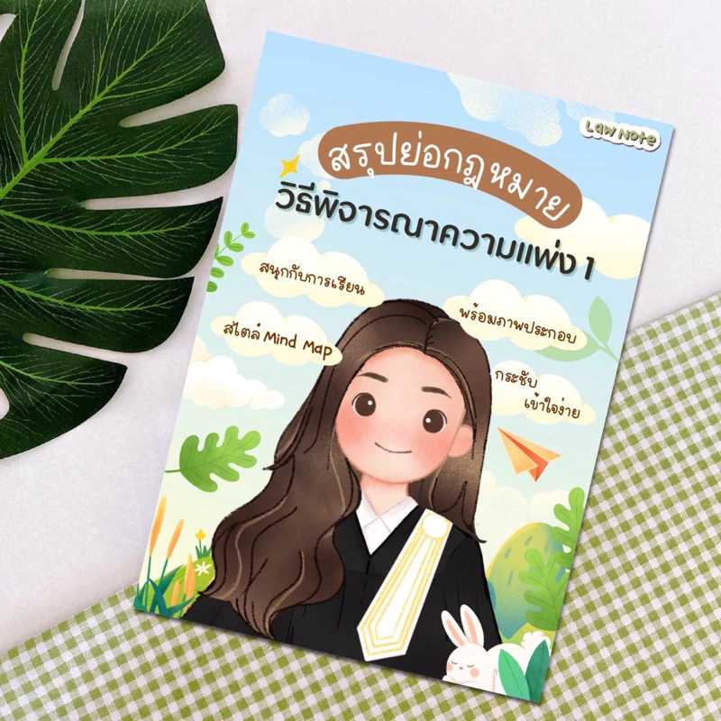 Law Note สรุปย่อกฎหมายวิธีพิจารณาความแพ่ง 1