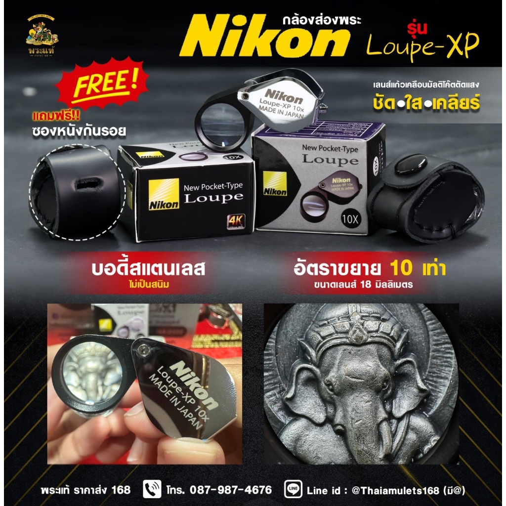 กล้องส่องพระ Nikon Loupe-xp (Silver) (Black)