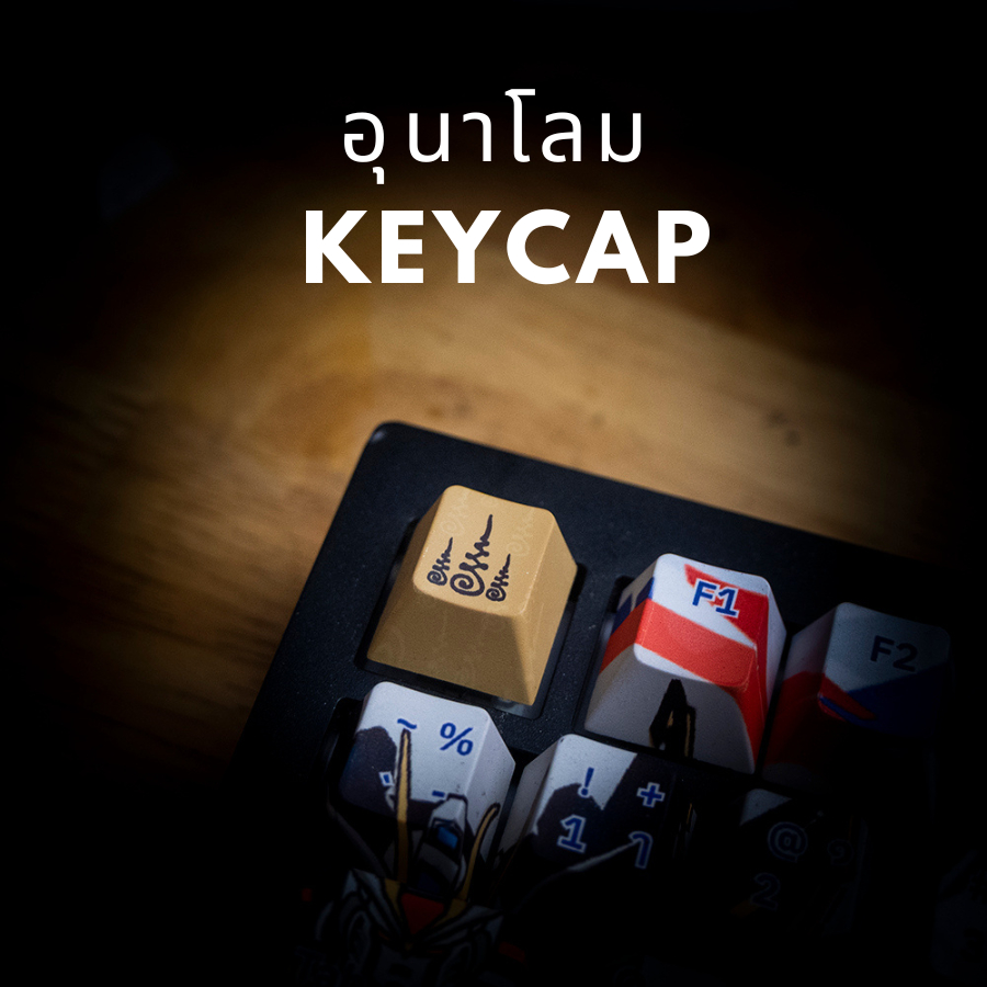 keycap อุนาโลม สามแถว เสริมดวง