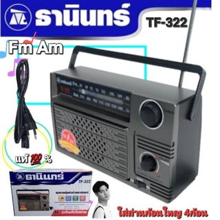 แหล่งขายและราคาcholly.shop Tanin วิทยุธานินทร์ FM / AM รุ่น TF-322 ของแท้ 100% ใส่ถ่านขนาดD-4 ก้อน/ไฟบ้าน เครื่องใหญ่เสียงดังอาจถูกใจคุณ