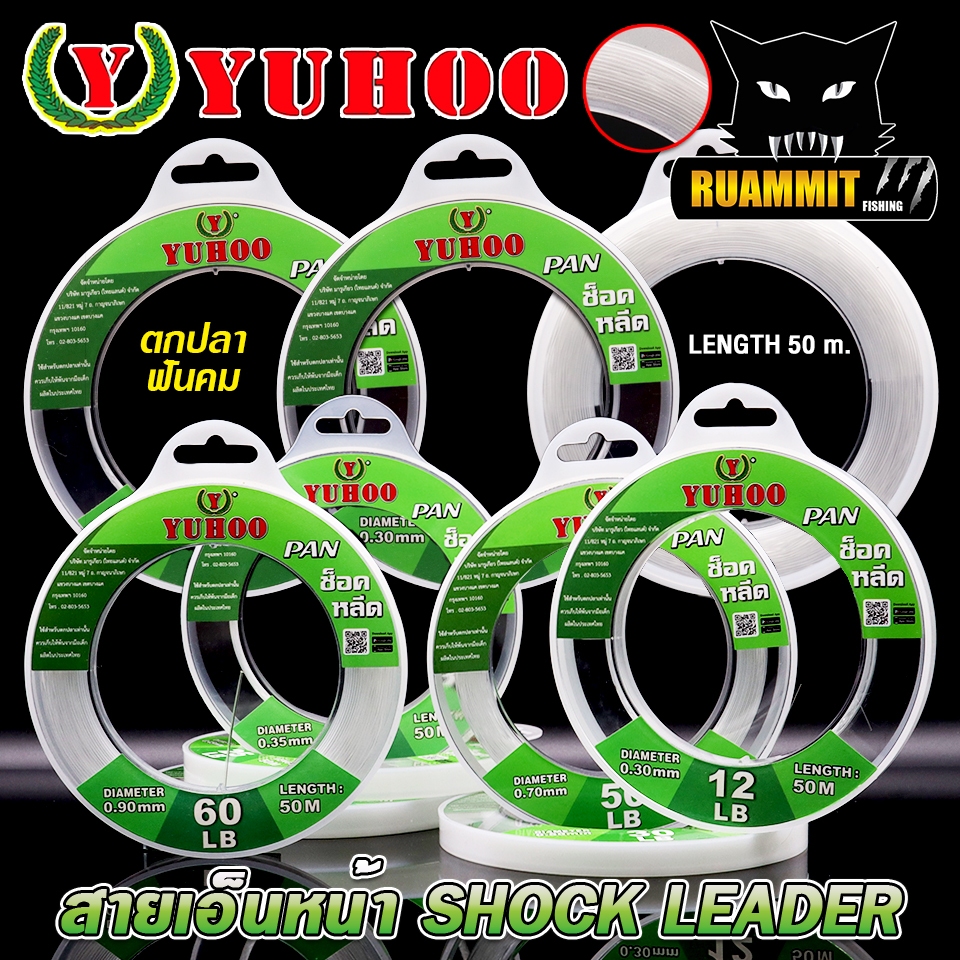 สายเอ็นหน้า ช๊อคลีดยูฮู YUHOO SHOCK LEADER SUPER SOFT 100% ( ตกปลาฟันคม )
