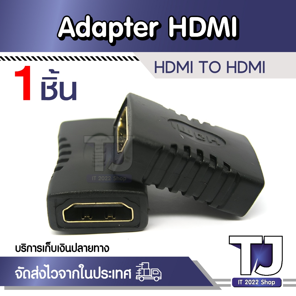 ตัวต่อกลาง ข้อต่อกลางสาย HDMI หัวตัวเมีย 2 ด้าน 4K HDMI Extender Connector Converter Female (F/F)
